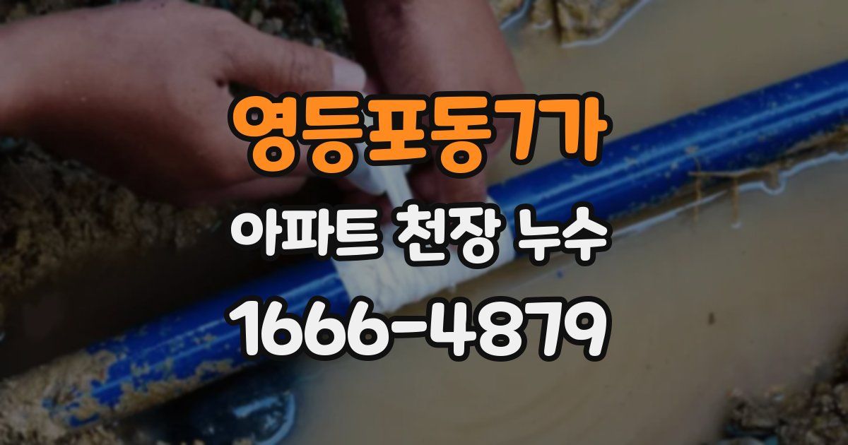 영등포동7가 아파트 천장 누수