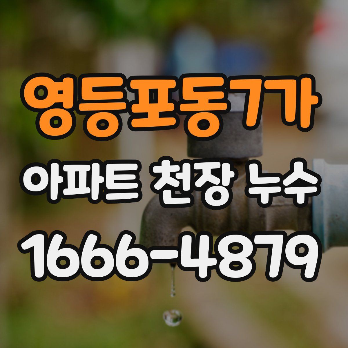 영등포동7가 아파트 천장 누수