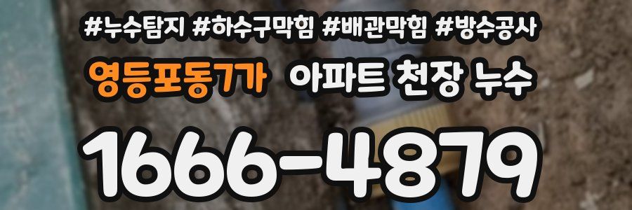 영등포동7가 아파트 천장 누수