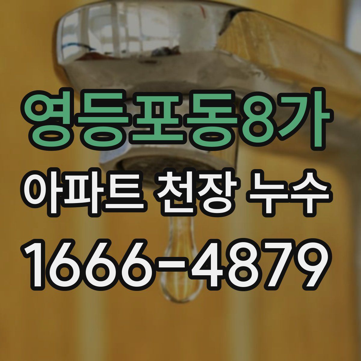 영등포동8가 아파트 천장 누수