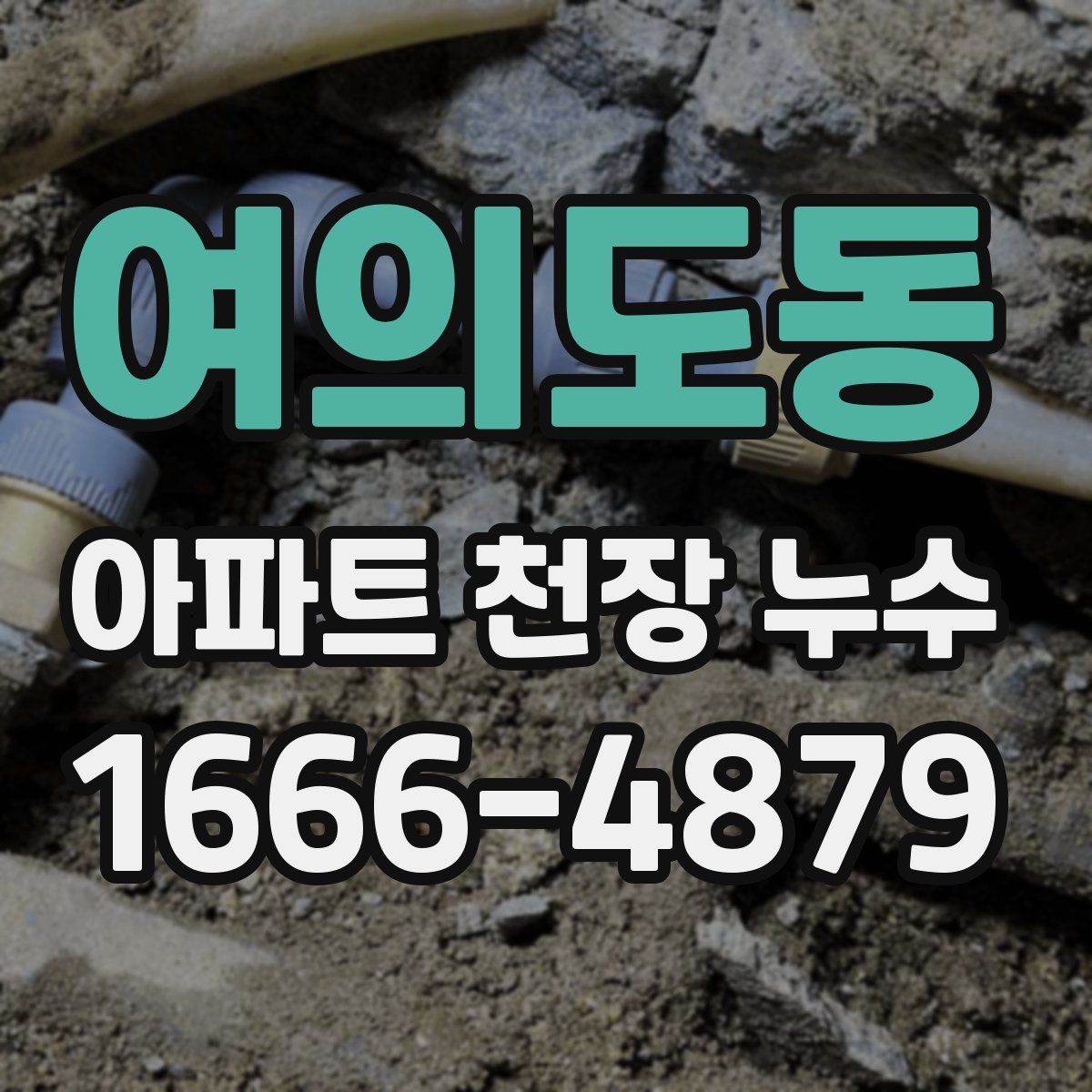 여의도동 아파트 천장 누수