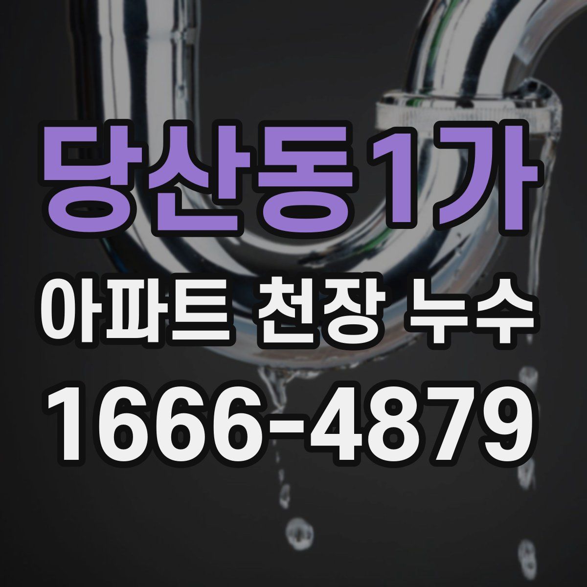 당산동1가 아파트 천장 누수
