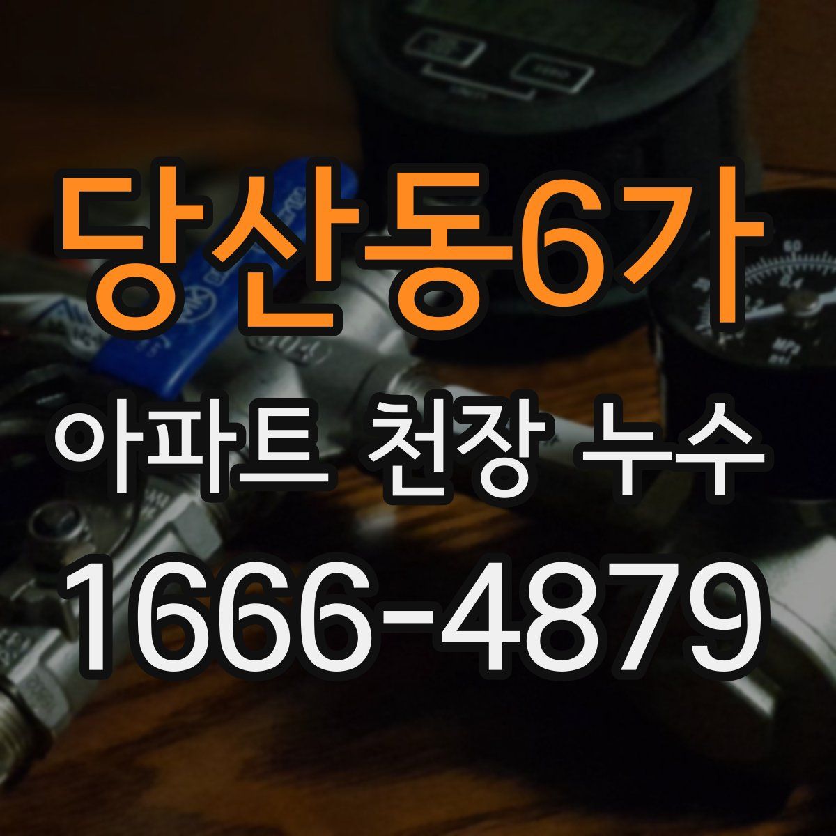 당산동6가 아파트 천장 누수