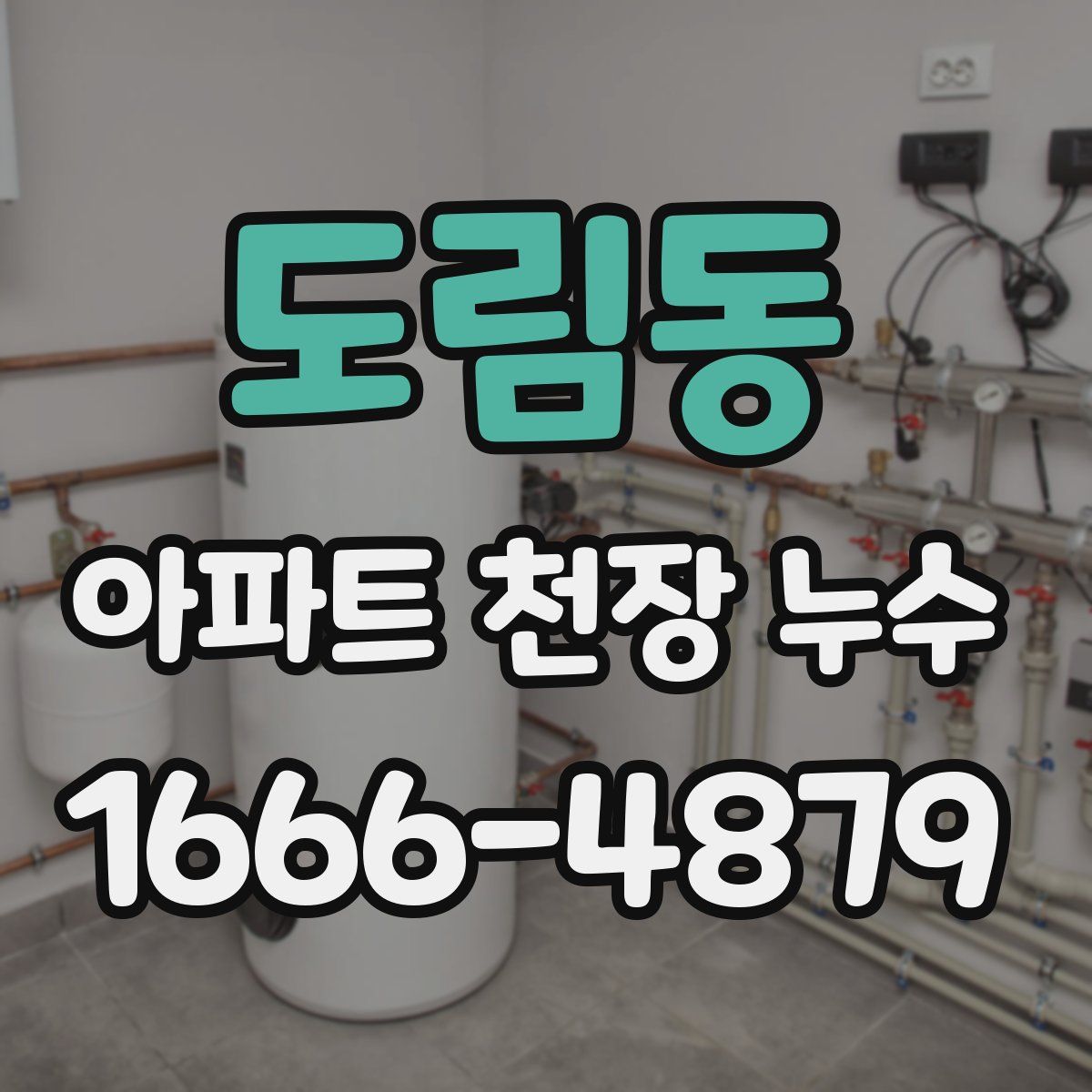 도림동 아파트 천장 누수
