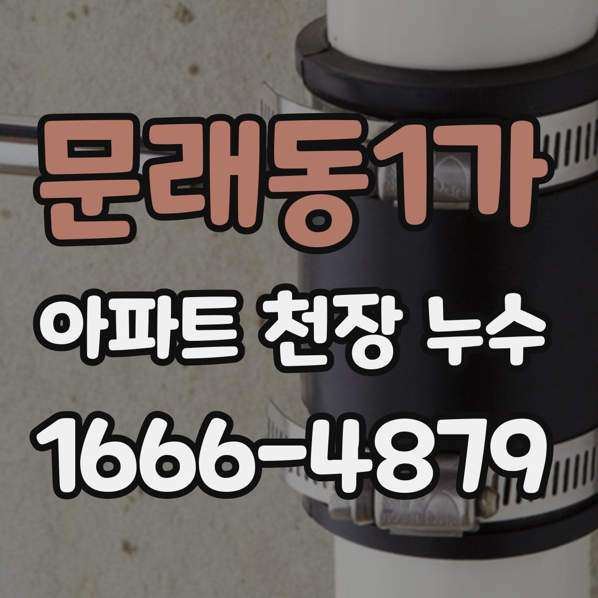 문래동1가 아파트 천장 누수