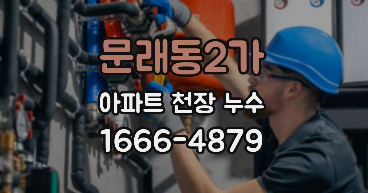 문래동2가 아파트 천장 누수