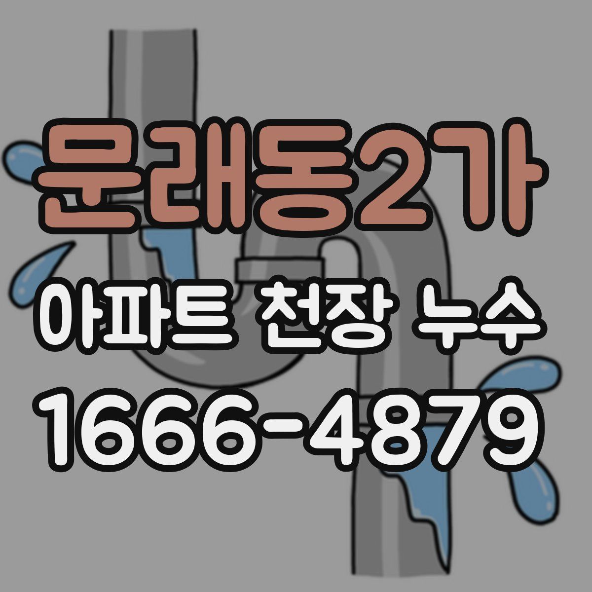 문래동2가 아파트 천장 누수