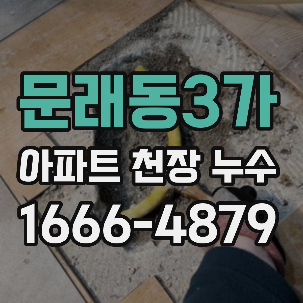 문래동3가 아파트 천장 누수