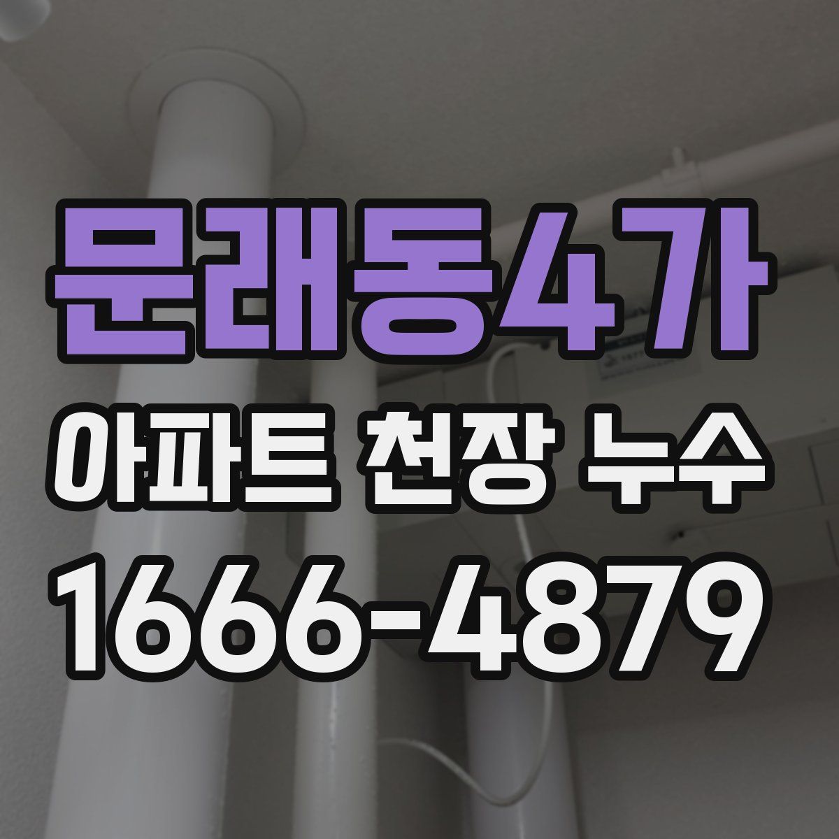 문래동4가 아파트 천장 누수