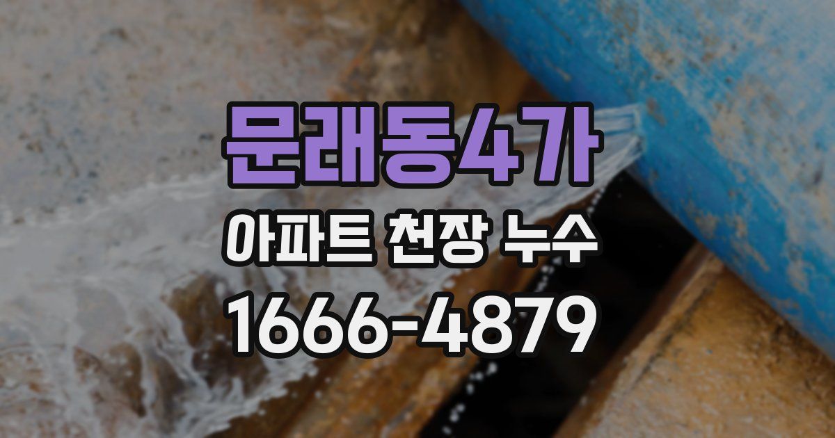 문래동4가 아파트 천장 누수