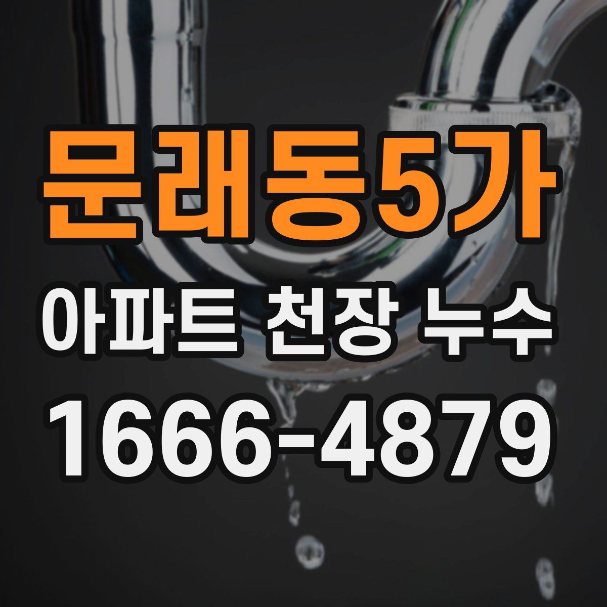 문래동5가 아파트 천장 누수