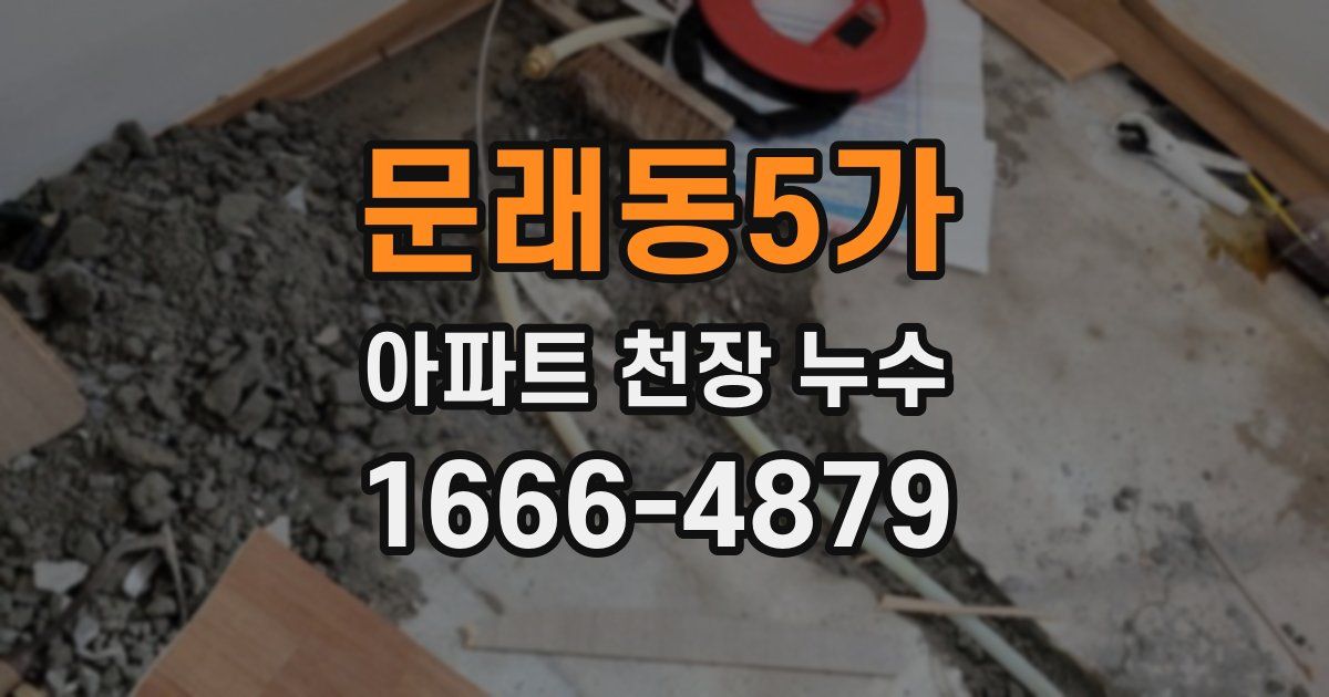 문래동5가 아파트 천장 누수