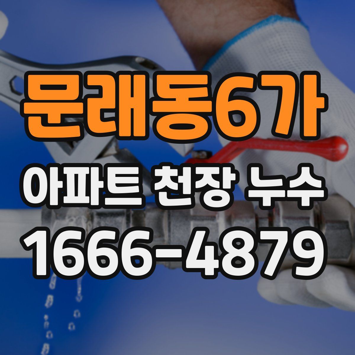 문래동6가 아파트 천장 누수