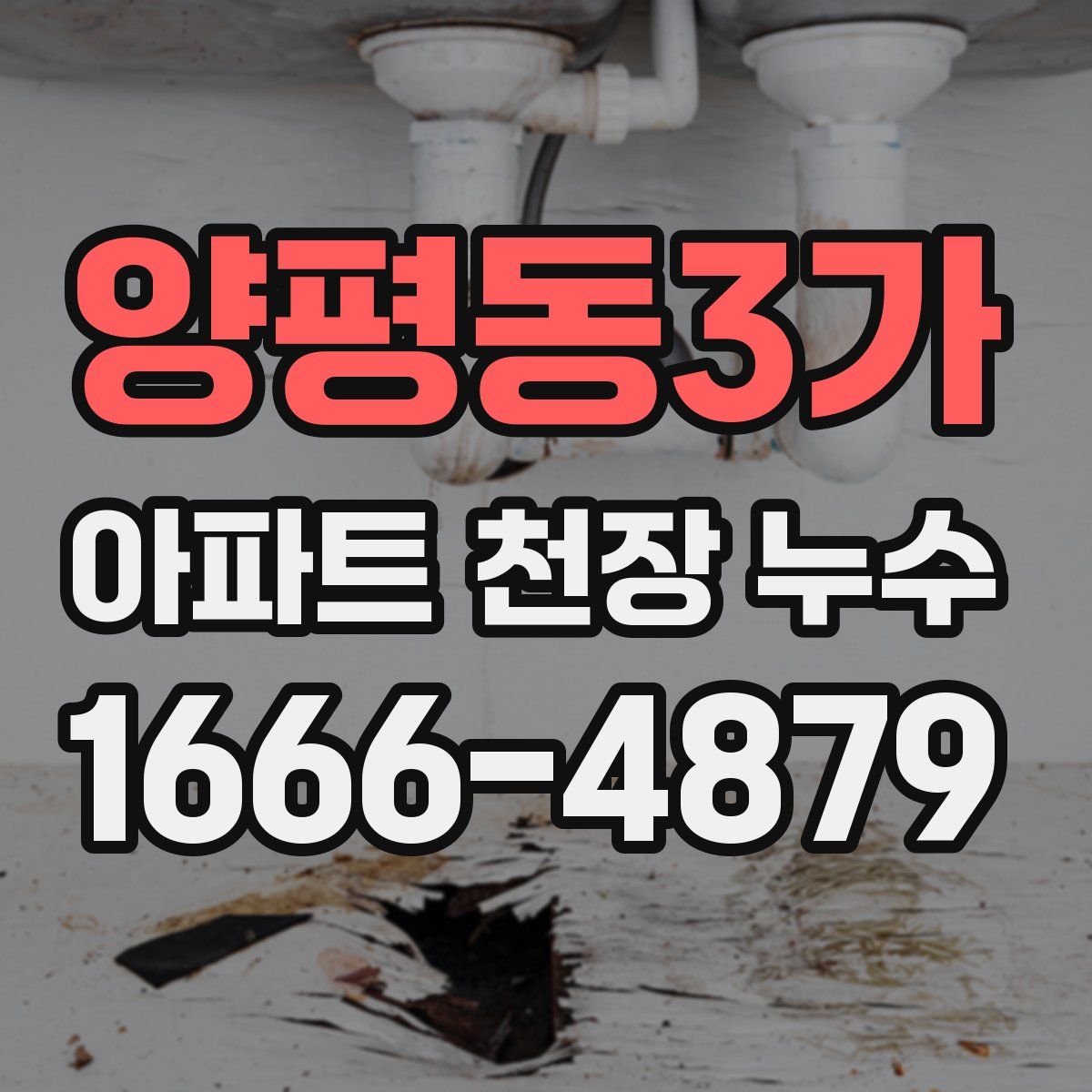 양평동3가 아파트 천장 누수