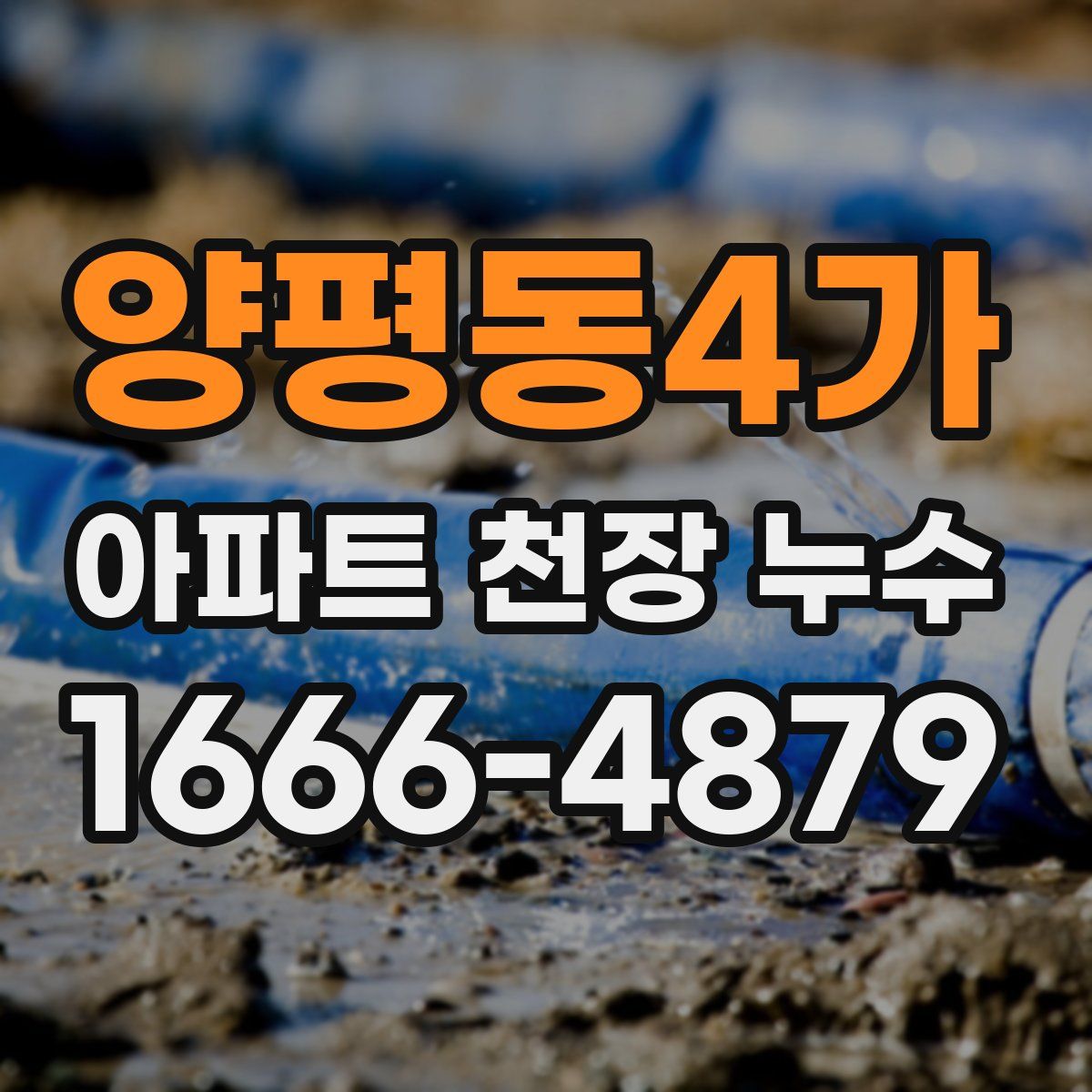 양평동4가 아파트 천장 누수