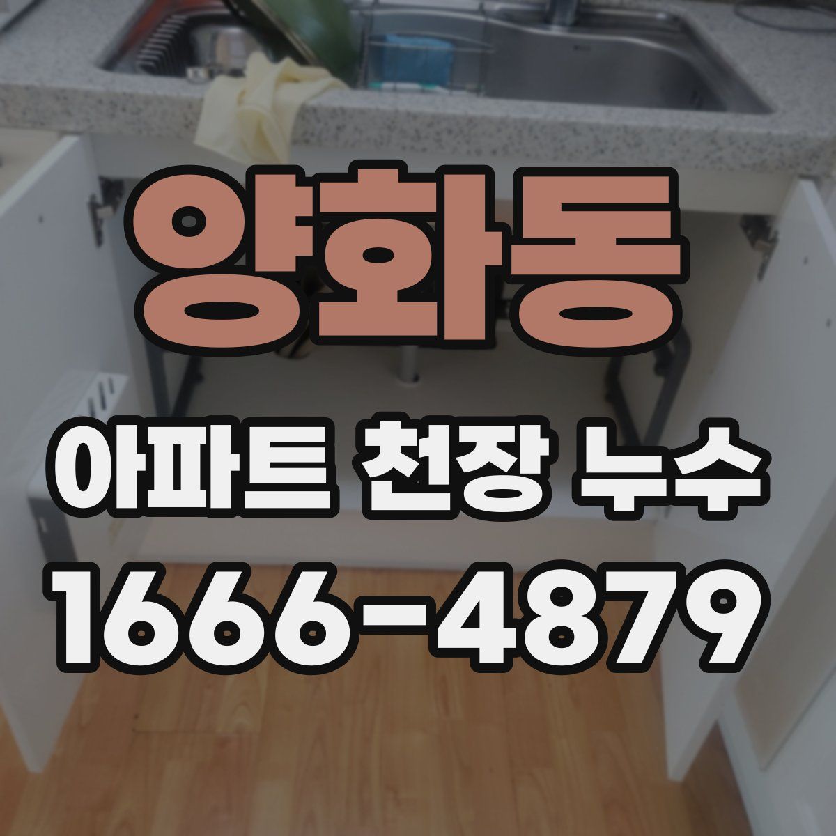 양화동 아파트 천장 누수