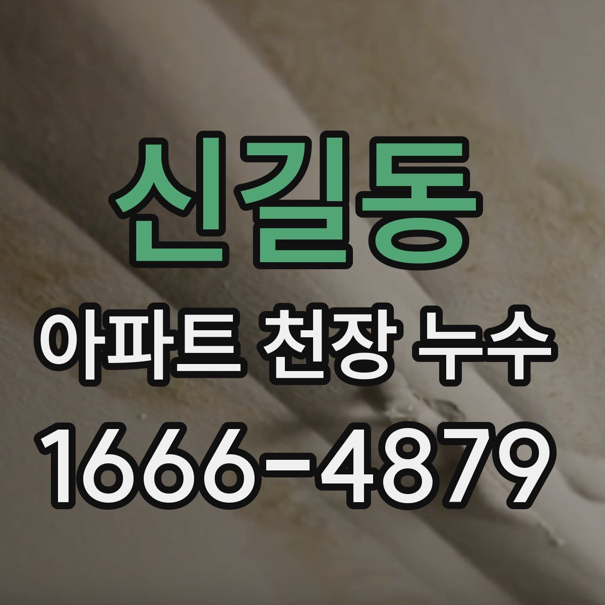 신길동 아파트 천장 누수