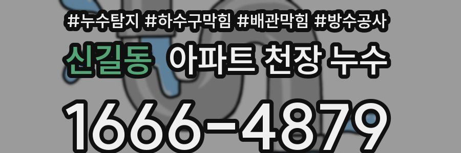신길동 아파트 천장 누수