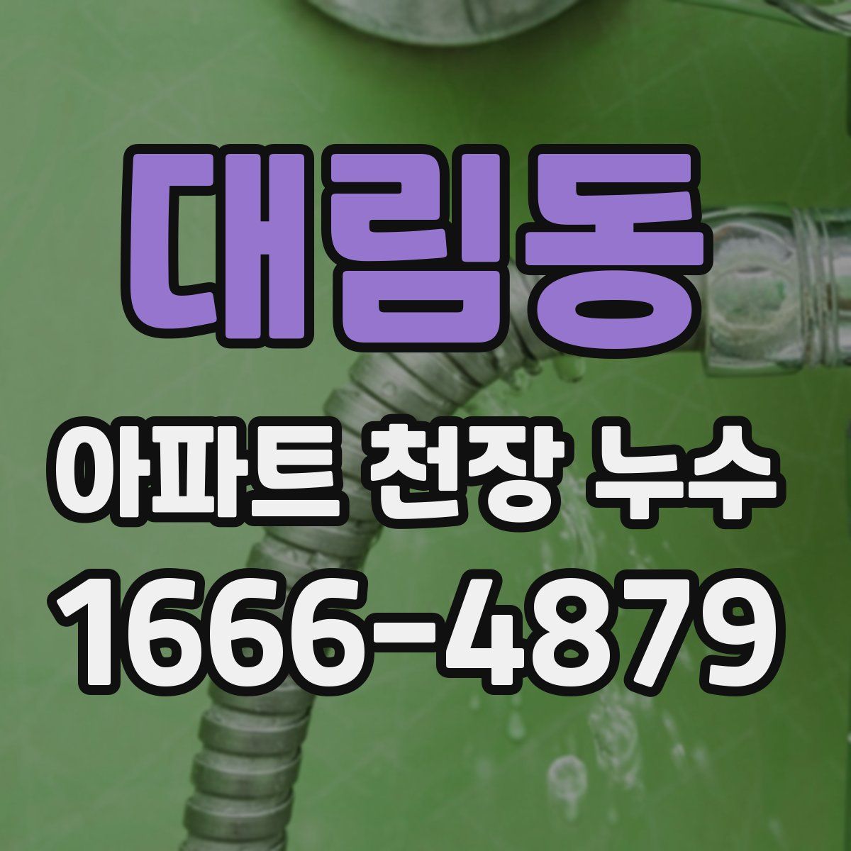 대림동 아파트 천장 누수