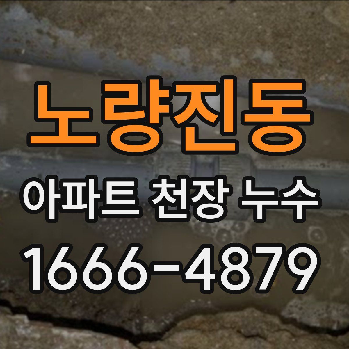 노량진동 아파트 천장 누수
