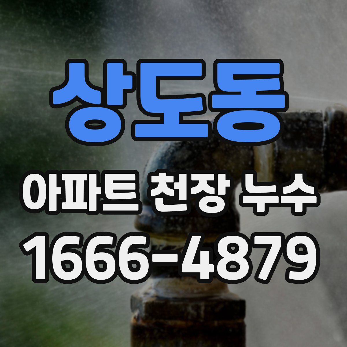 상도동 아파트 천장 누수