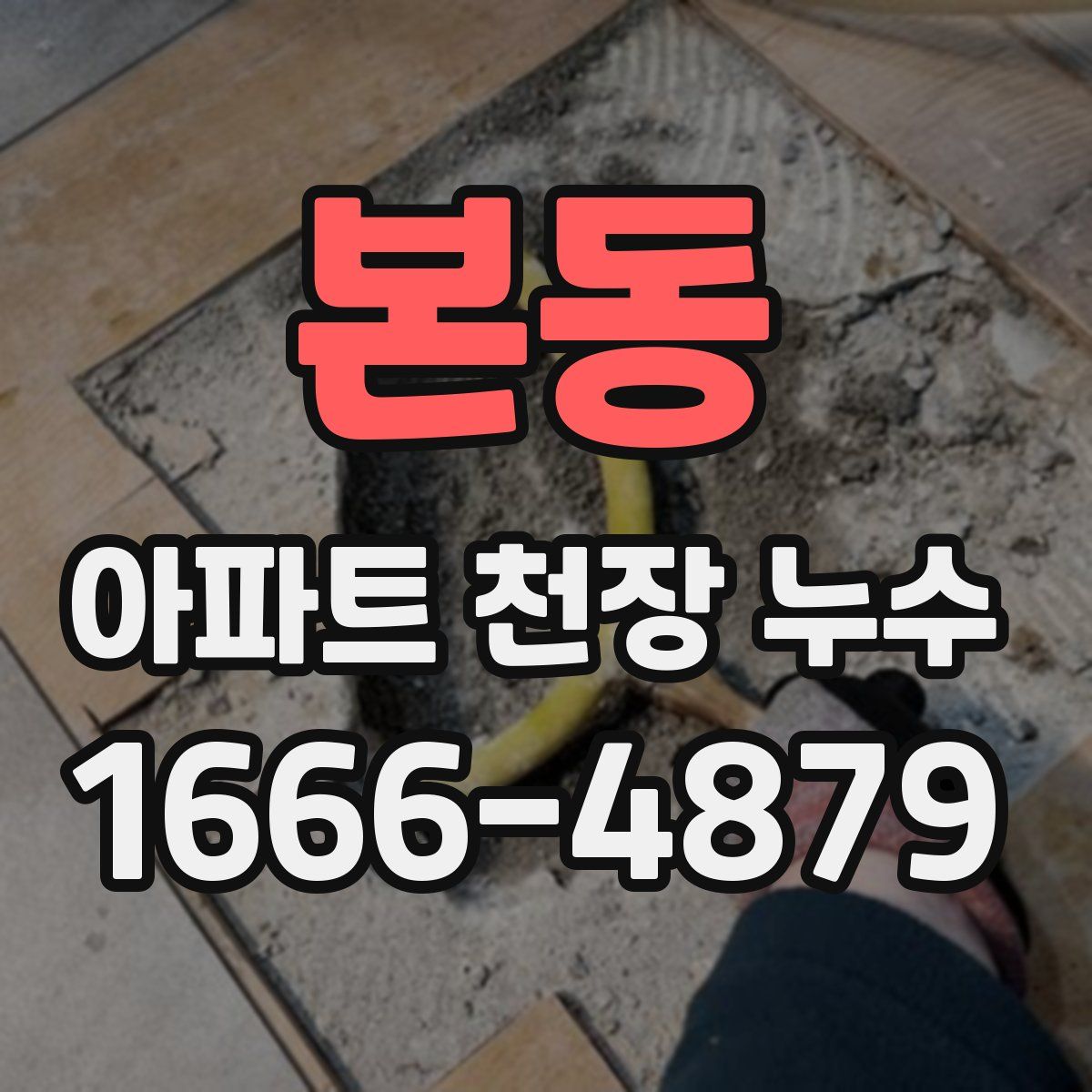 본동 아파트 천장 누수
