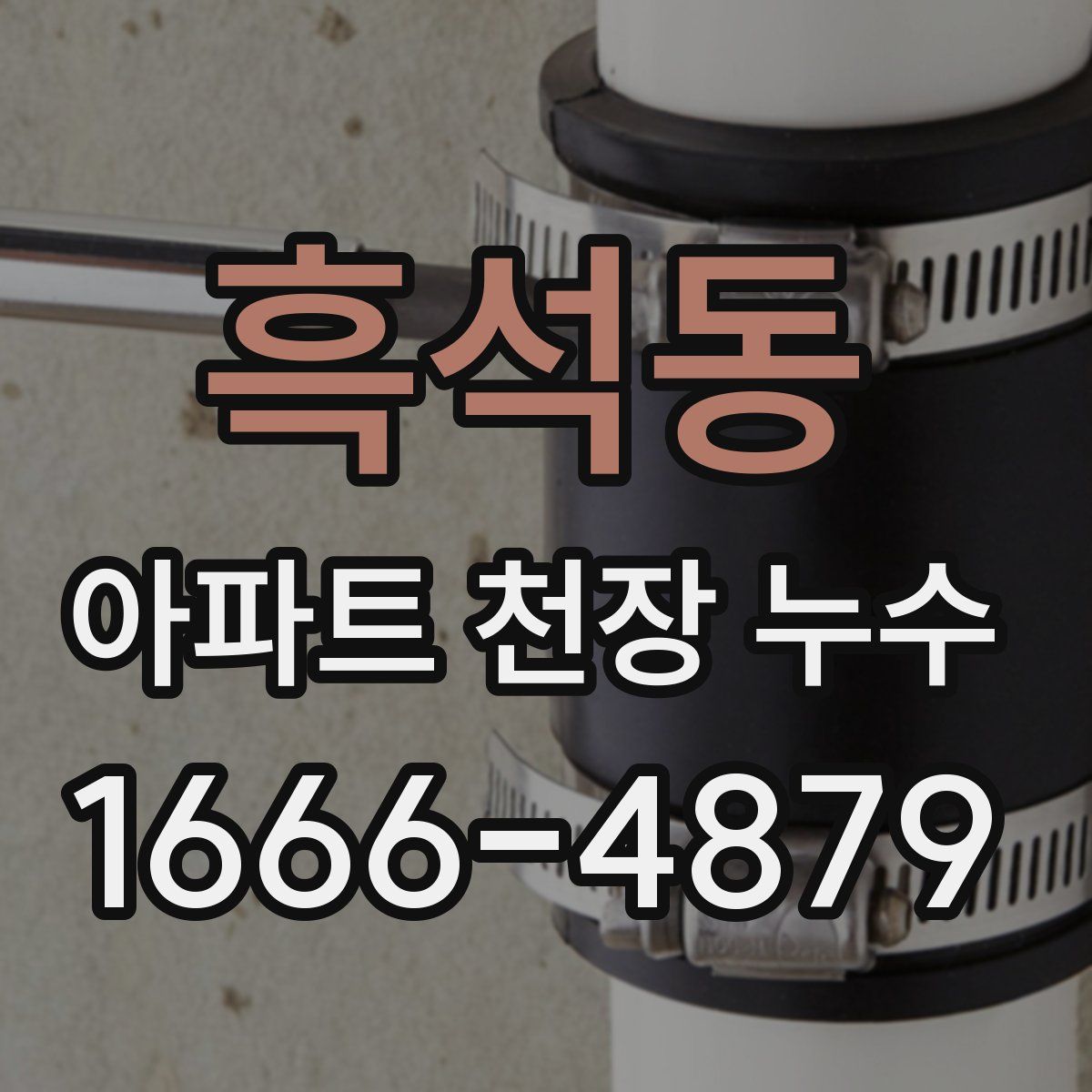 흑석동 아파트 천장 누수