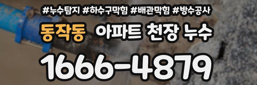 동작동 아파트 천장 누수