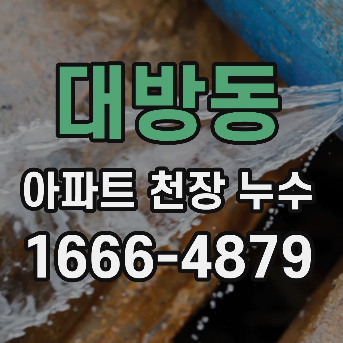 대방동 아파트 천장 누수