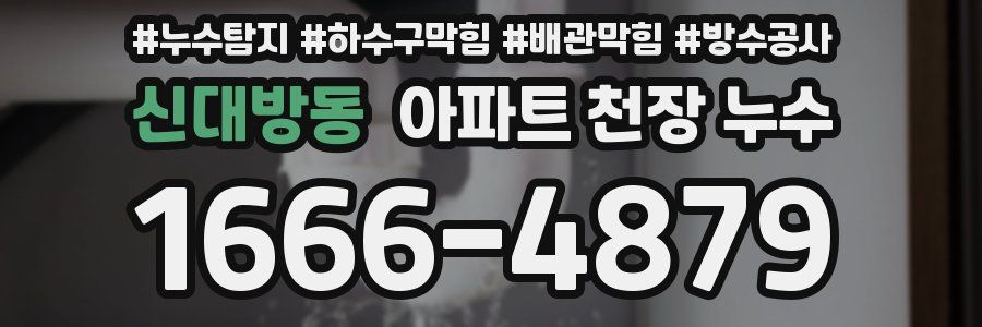 신대방동 아파트 천장 누수