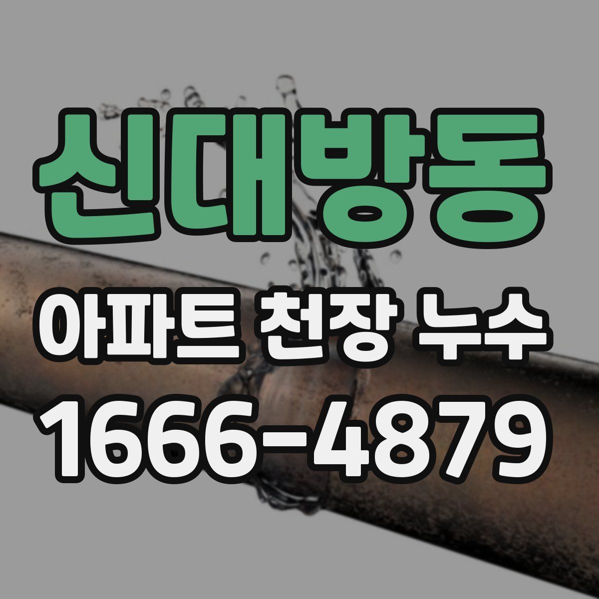 신대방동 아파트 천장 누수
