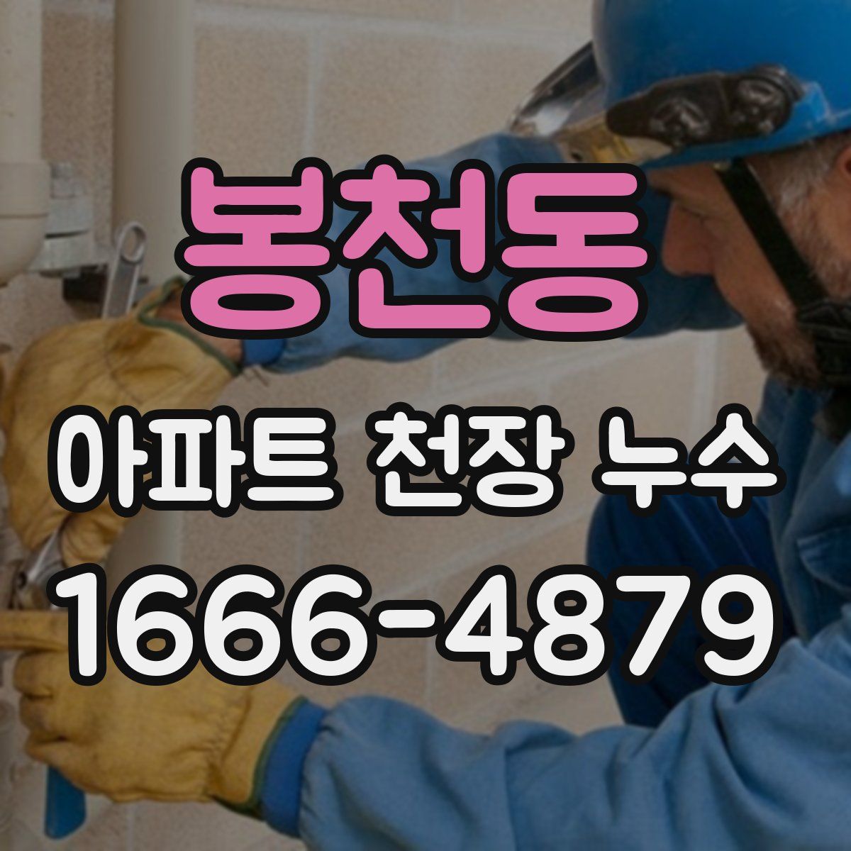 봉천동 아파트 천장 누수