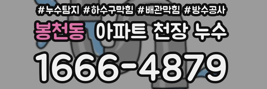 봉천동 아파트 천장 누수