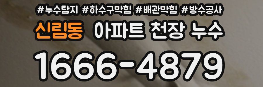 신림동 아파트 천장 누수