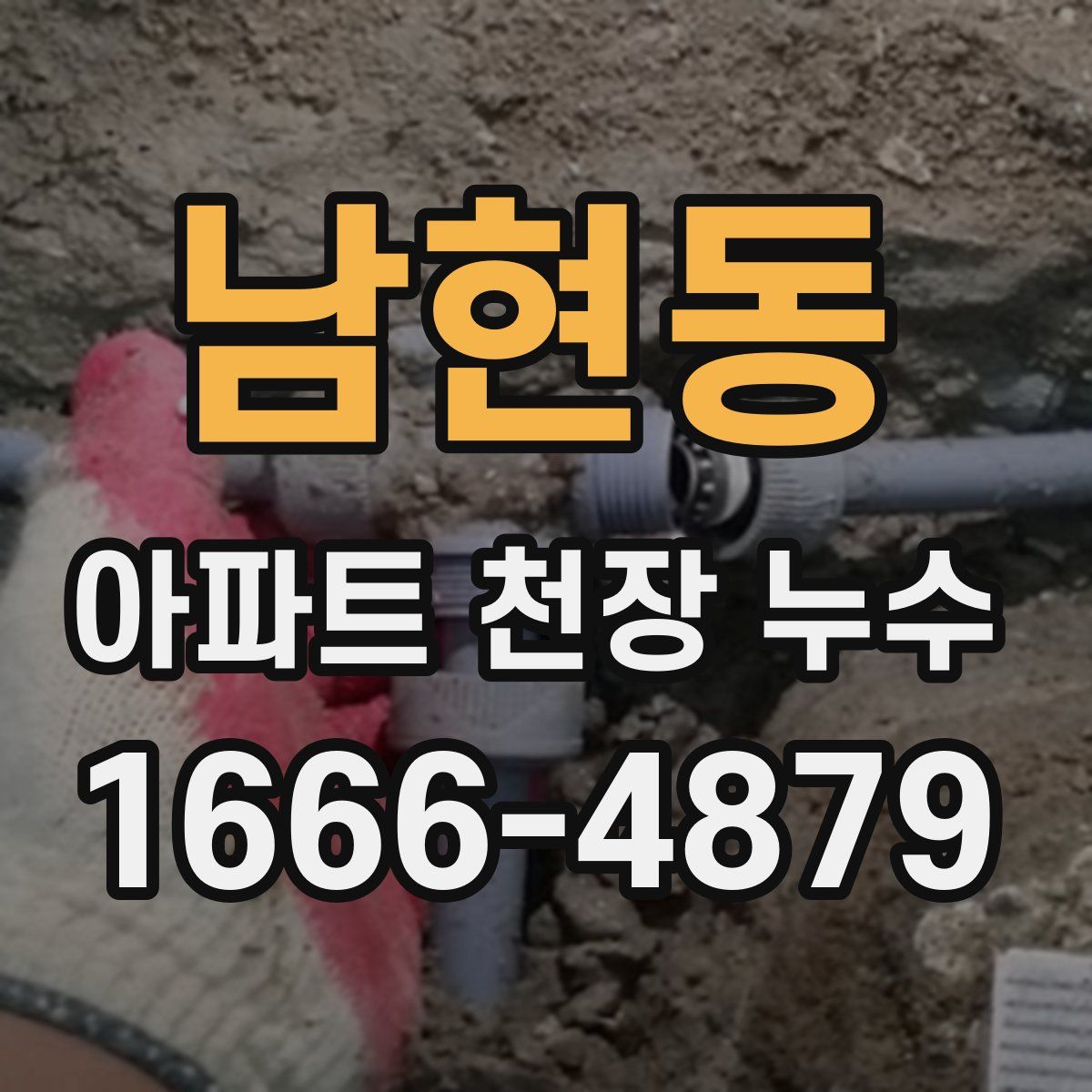 남현동 아파트 천장 누수