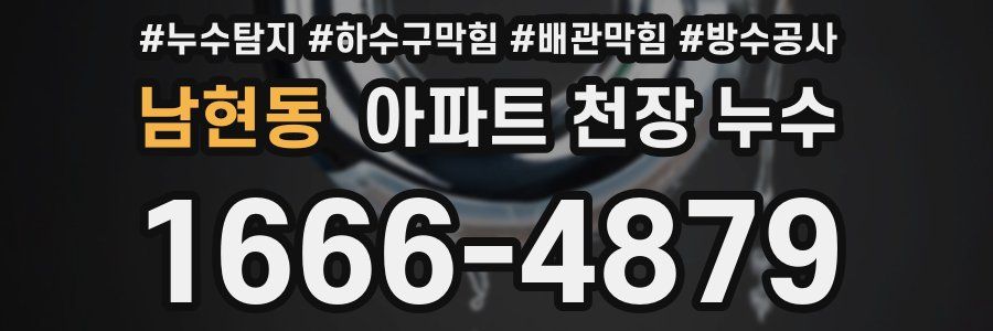 남현동 아파트 천장 누수