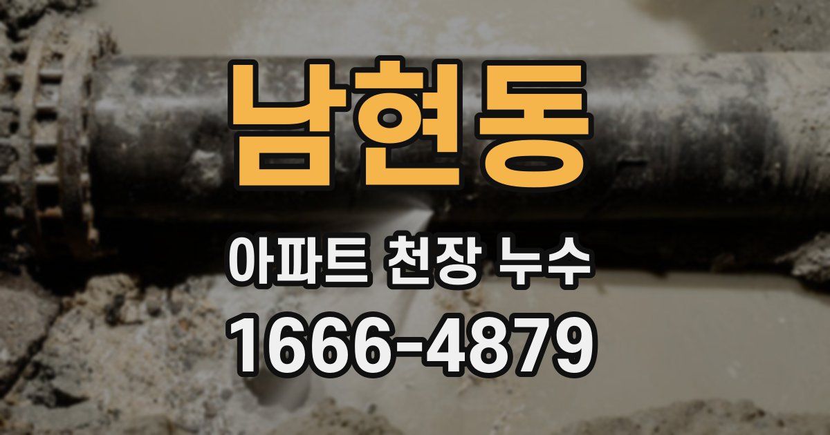 남현동 아파트 천장 누수
