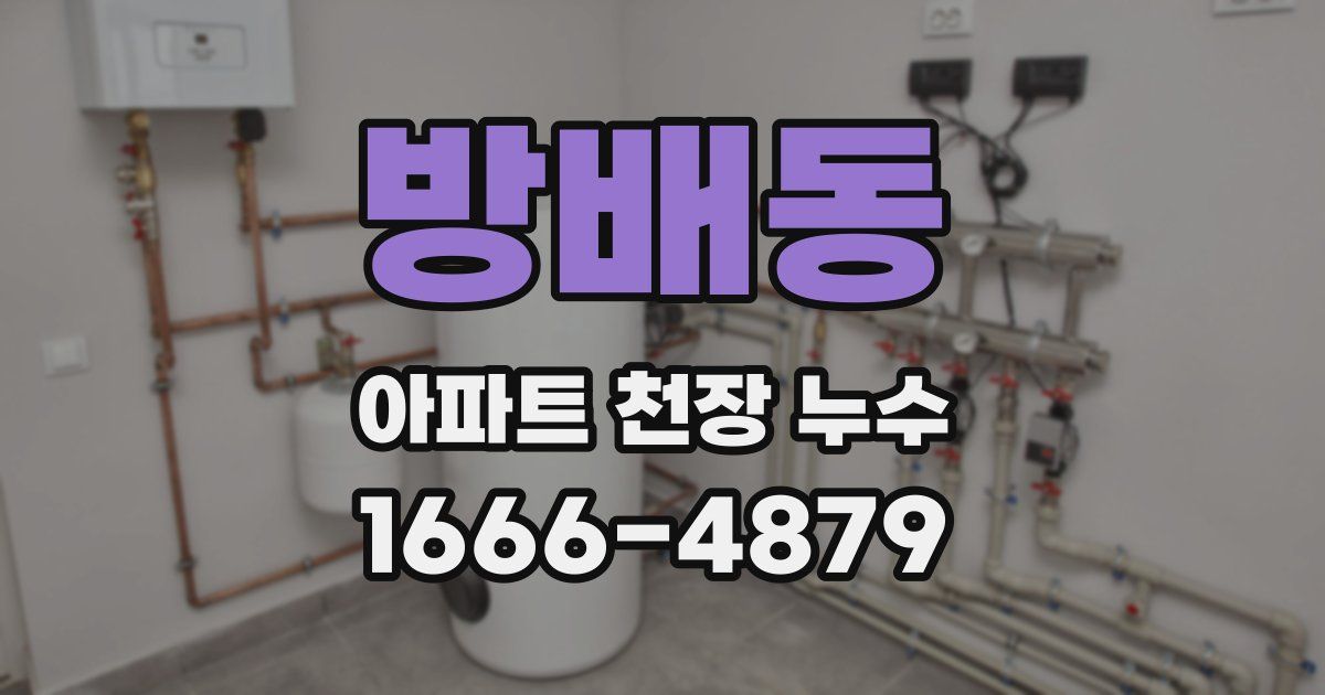 방배동 아파트 천장 누수