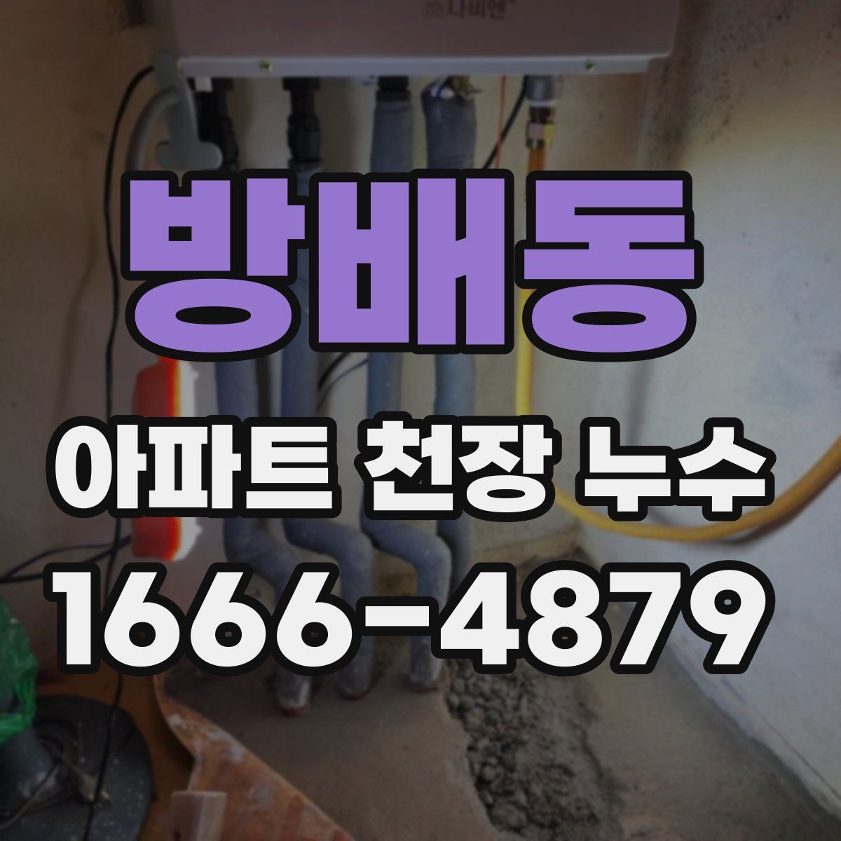 방배동 아파트 천장 누수