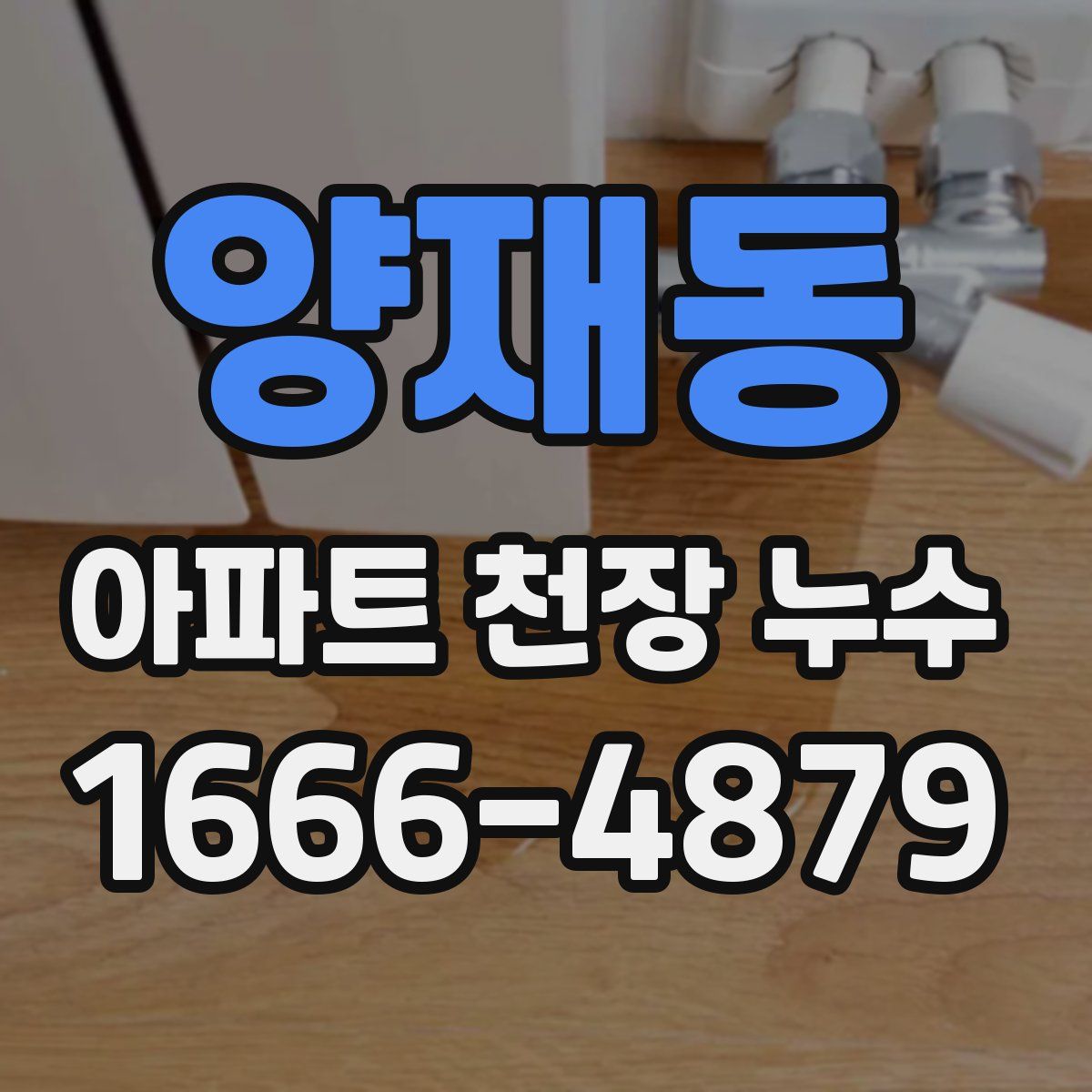 양재동 아파트 천장 누수