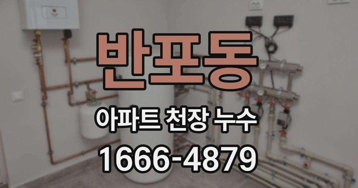 반포동 아파트 천장 누수