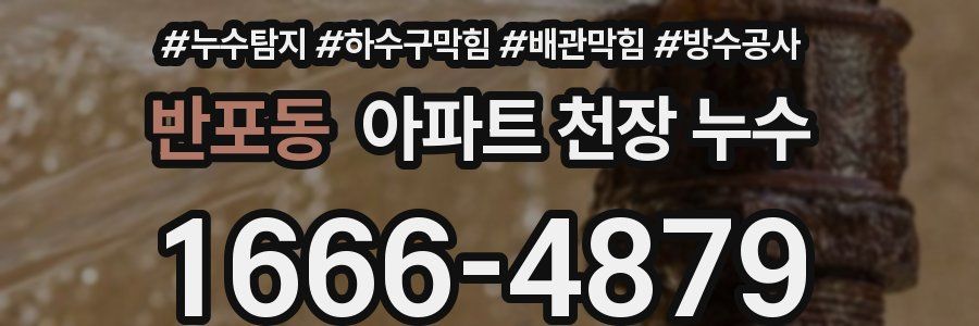 반포동 아파트 천장 누수