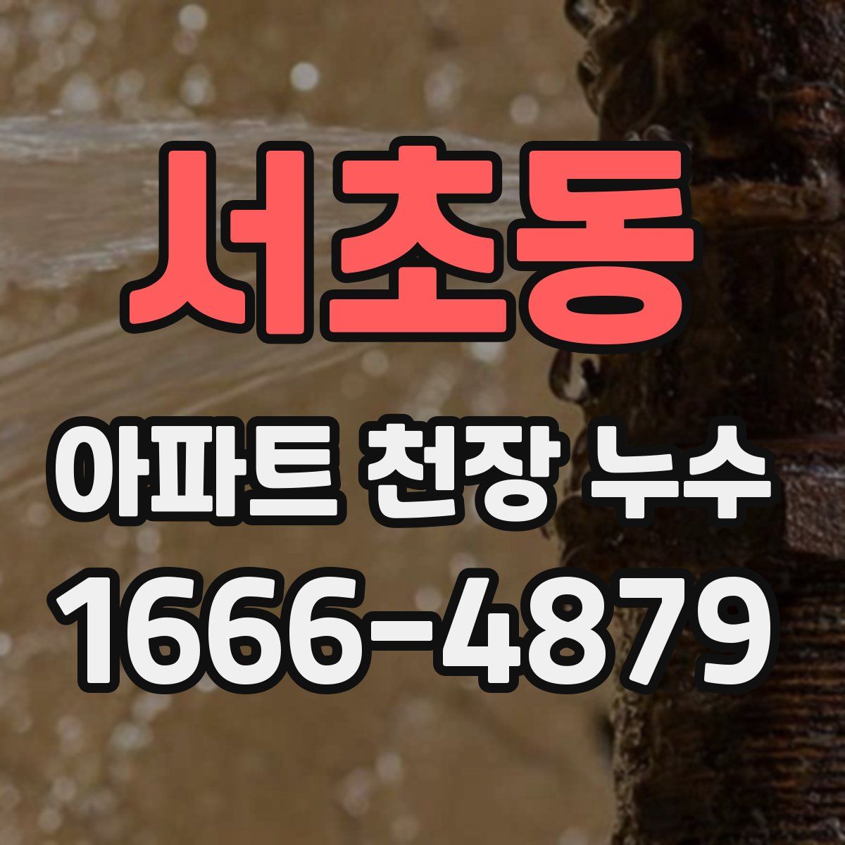 서초동 아파트 천장 누수