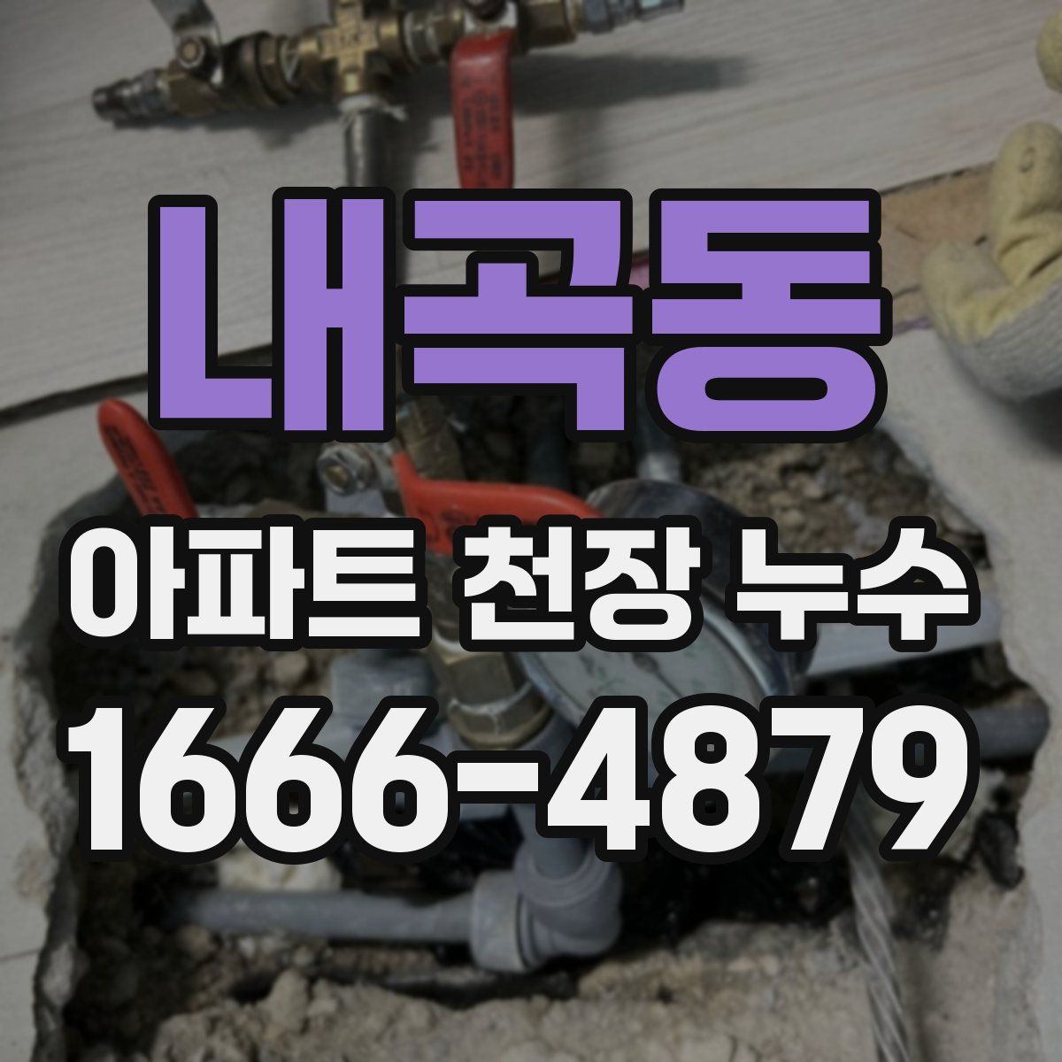 내곡동 아파트 천장 누수