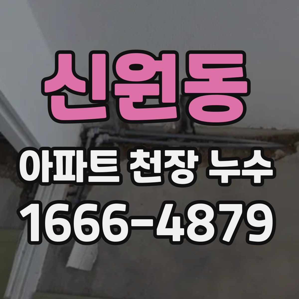 신원동 아파트 천장 누수