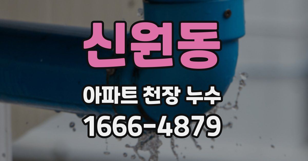 신원동 아파트 천장 누수