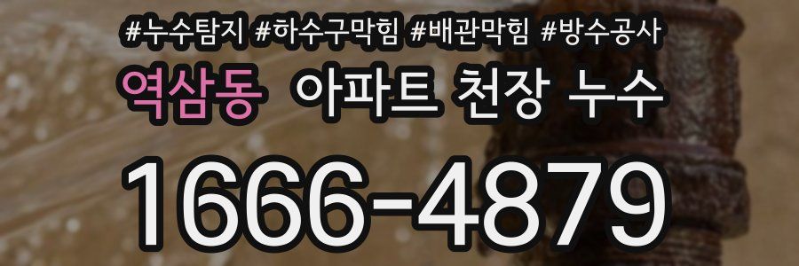 역삼동 아파트 천장 누수