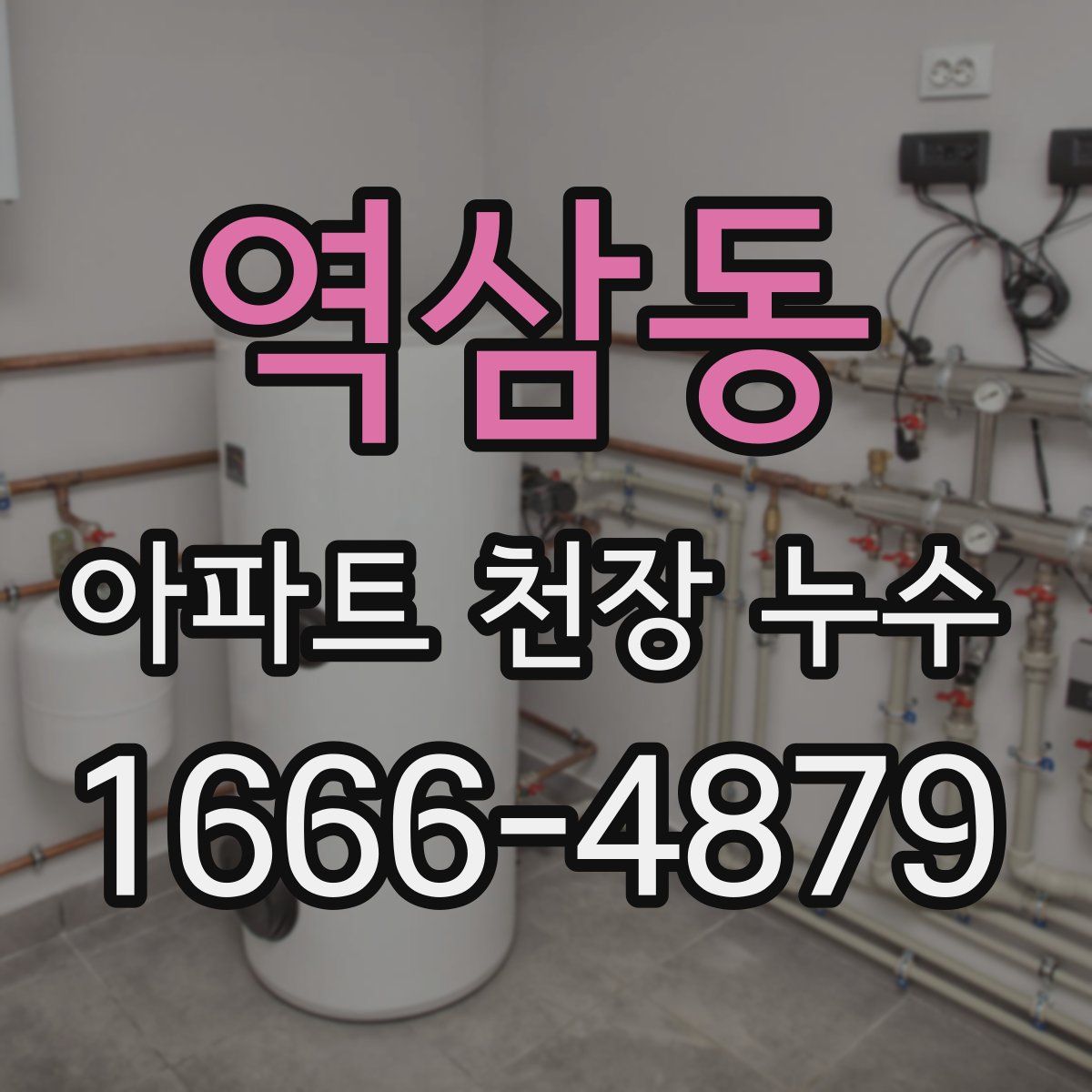 역삼동 아파트 천장 누수