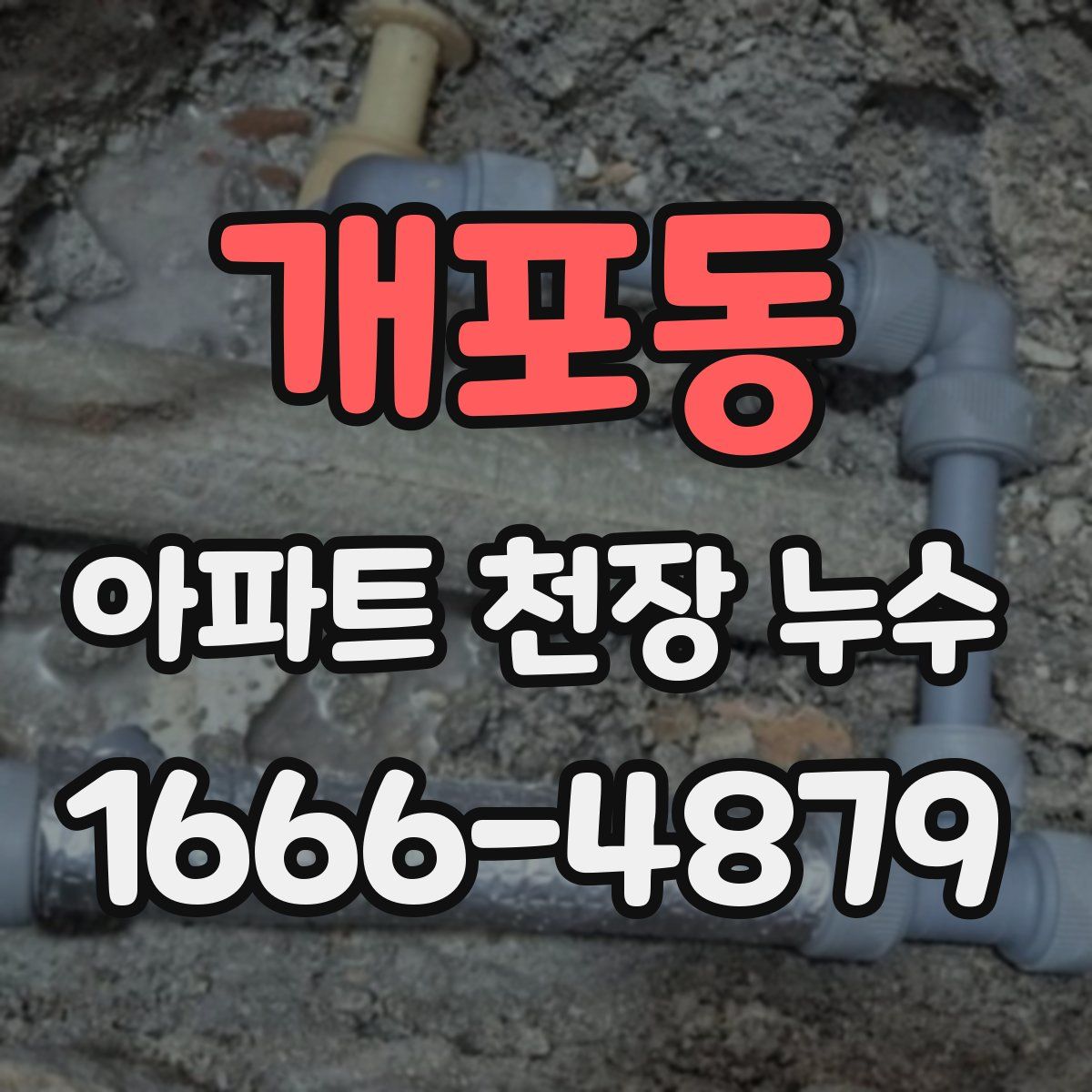 개포동 아파트 천장 누수