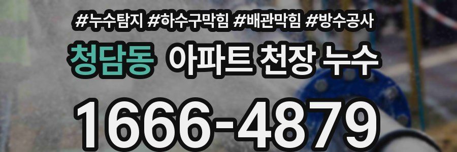 청담동 아파트 천장 누수